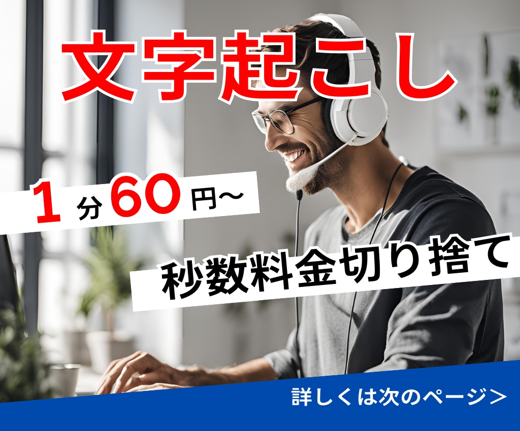 60円/分で高品質な文字起こしを承ります 現役音声配信者が親切丁寧に作業！納期厳守◎守秘義務遵守◎ イメージ1