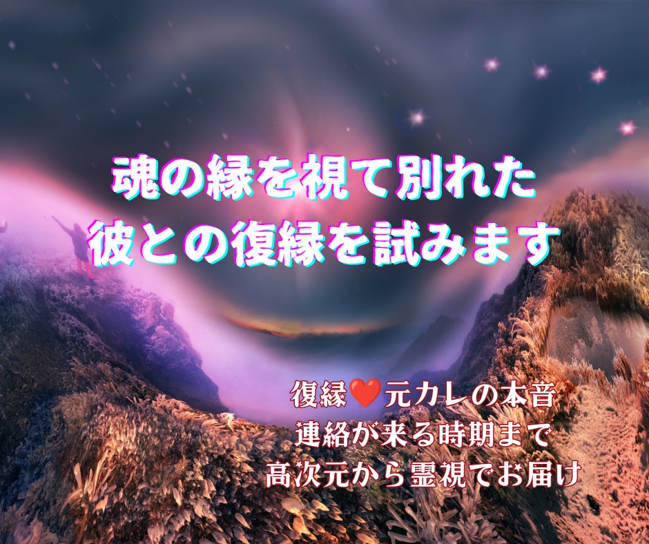 魂の縁を視て別れた彼との復縁を試みます 復縁❤元カレの本音✡連絡が来る時期まで高次元から霊視でお届け イメージ1