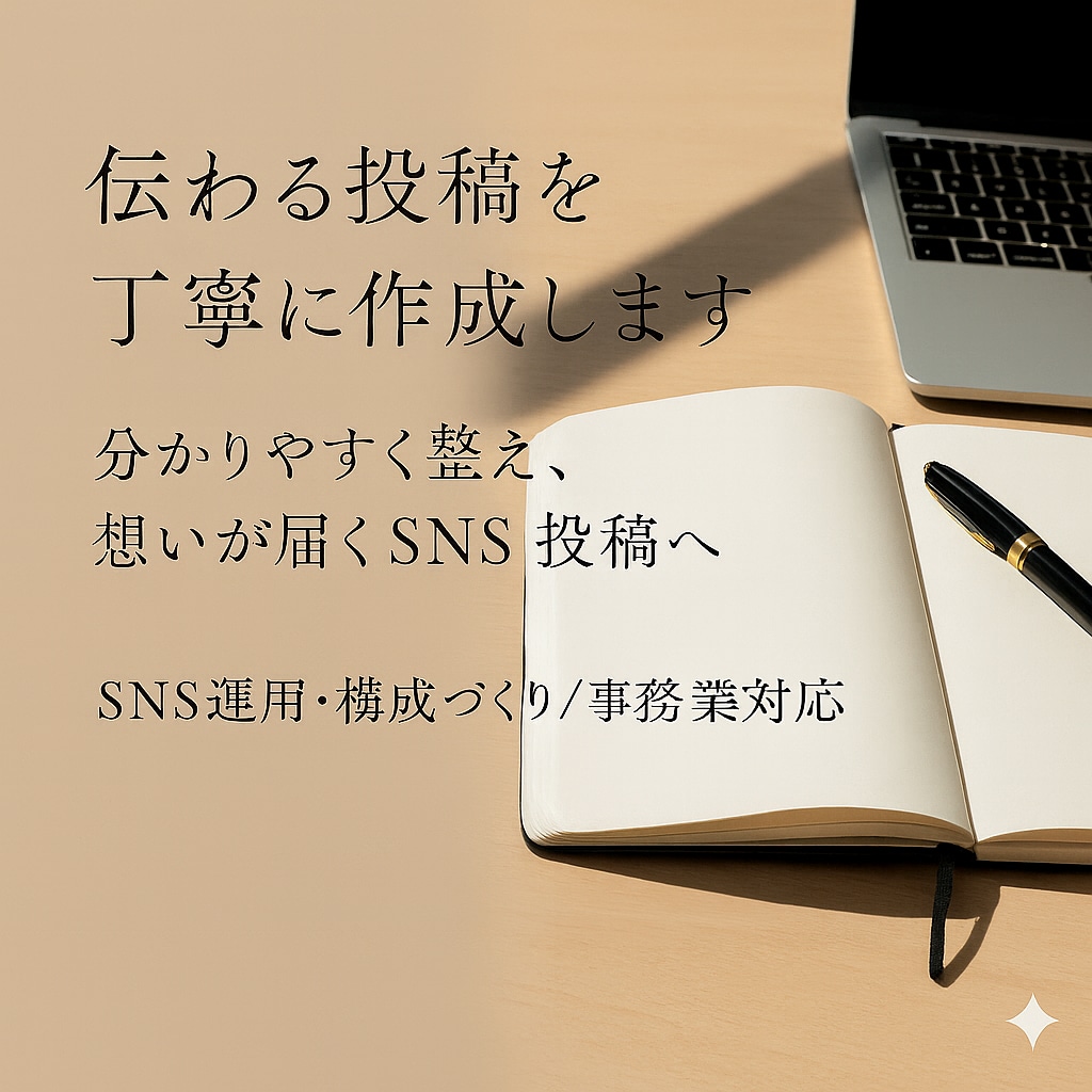 SNS投稿を丁寧に作成します 分かりやすく整え、想いが丁寧に伝わる投稿を作成します イメージ1