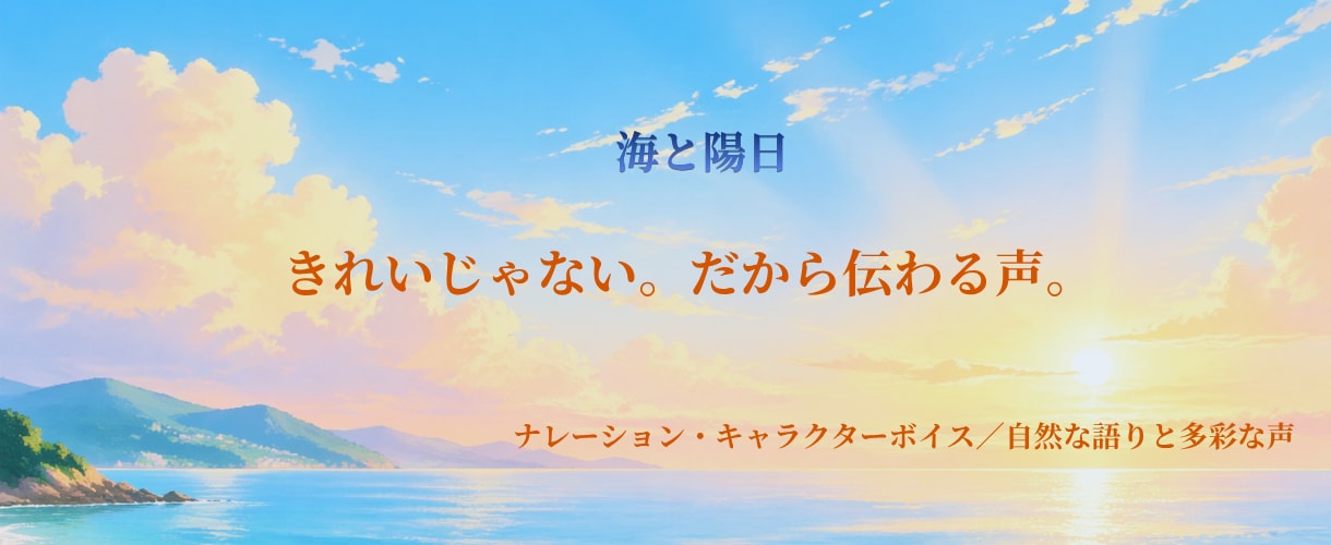 ナレーションと多彩な声をお届けします 「きれいじゃない。だから伝わる声。」 イメージ1