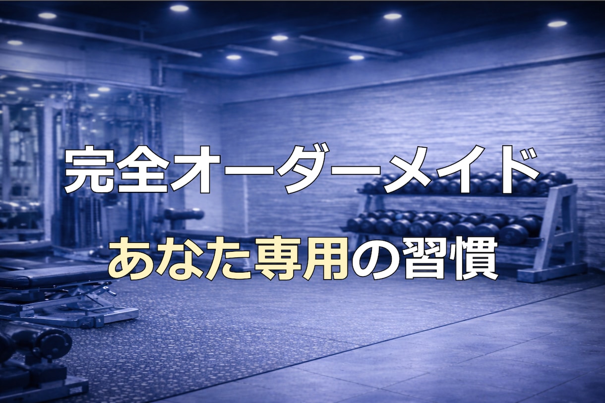 続かなかった方へ |元上場企業トレーナー指導します 初心者でも迷わず続くプロの伴走サポート イメージ5
