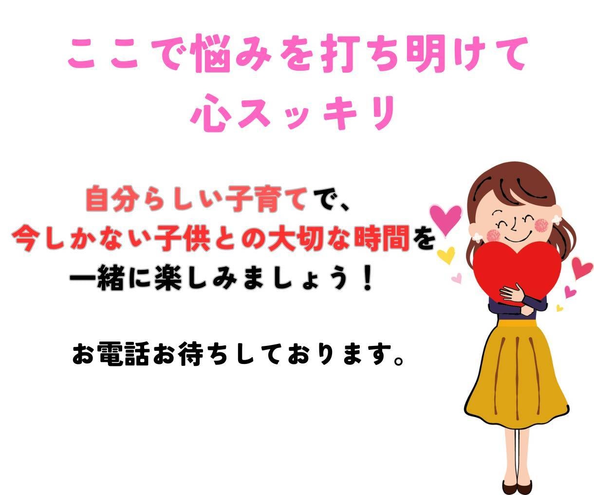 電話相談/子育ての悩みイライラ電話でお聞きします 子育ての悩みやイライラ、不安、愚痴は私に喋って解消できます！ イメージ5