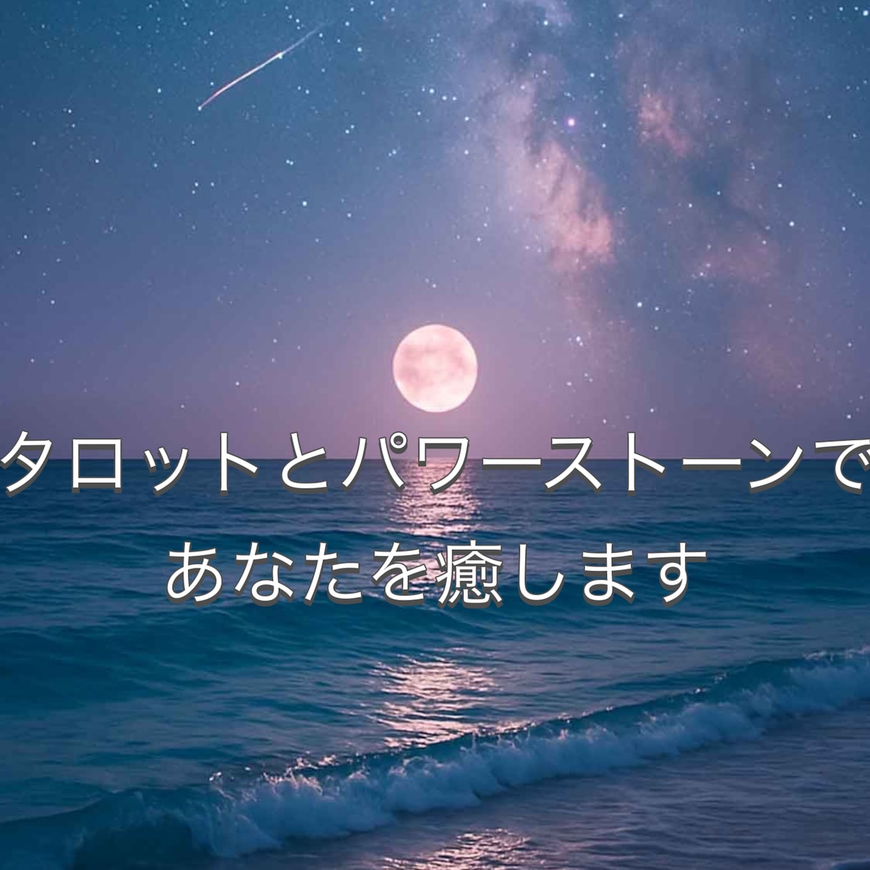 タロット＋パワーストーンで寄り添います 「今の気持ちを整理して少し軽くなるためのメッセージ」をお届け イメージ1