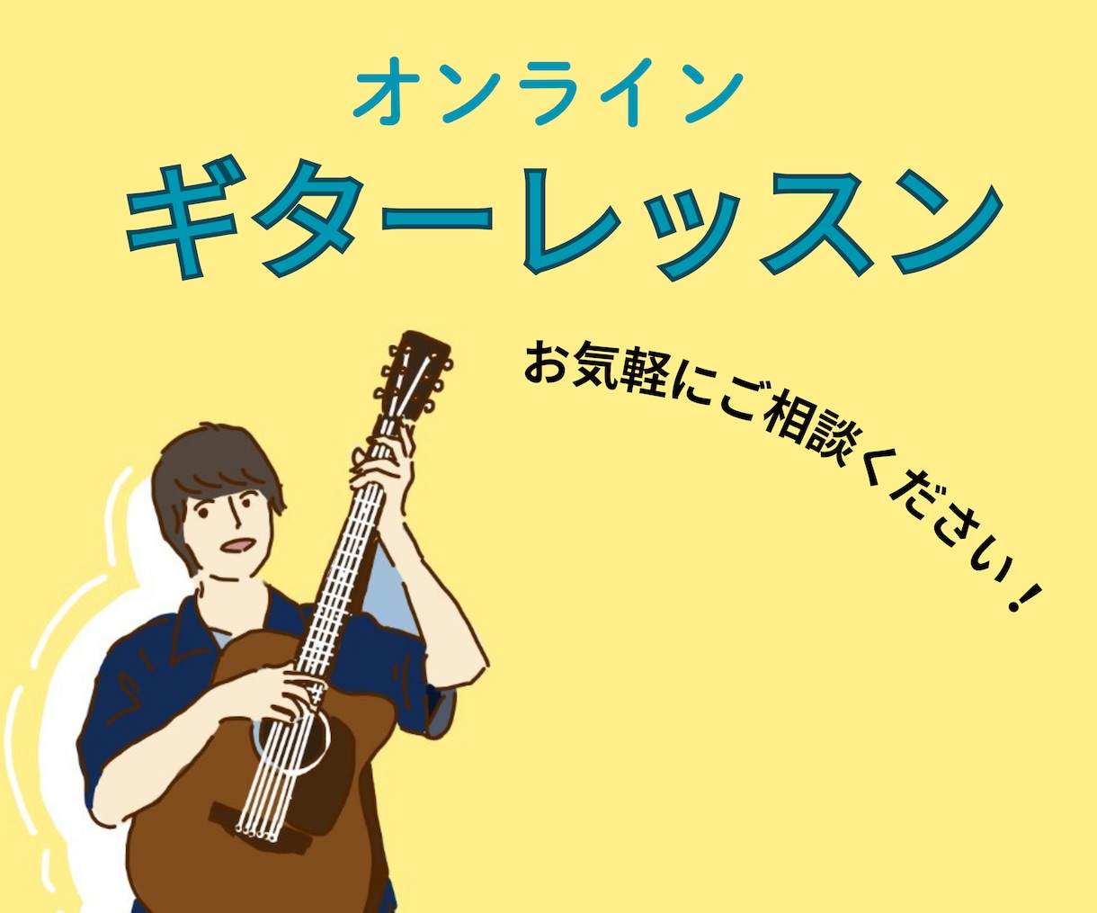 顔出し無しOK！ギターレッスンをします 顔出し無しOK！自分のペースで上達したい方！ イメージ3