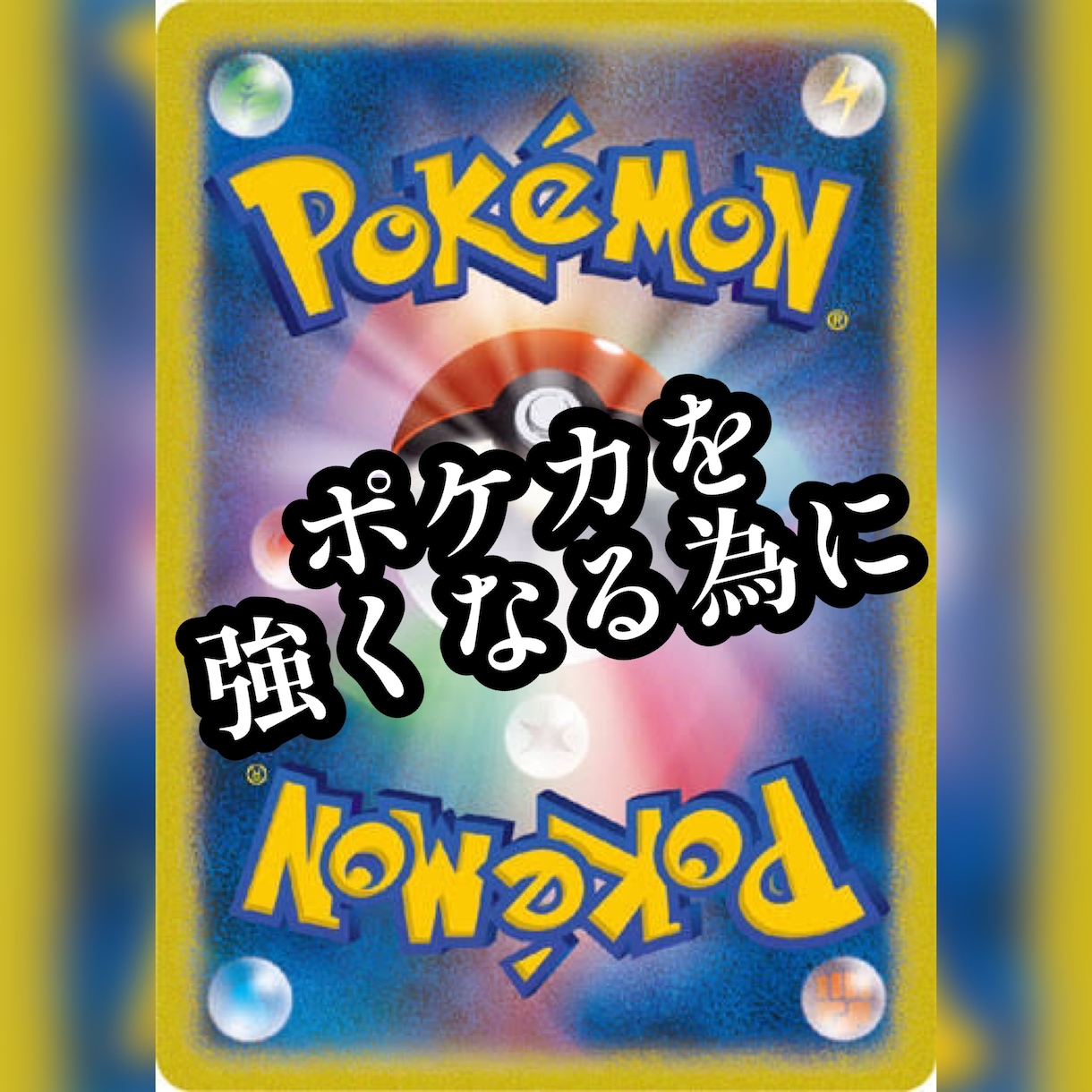 ポケモンカードが強くなと思います ポケカの大会で勝つ為にはどうしたらいいのか イメージ1