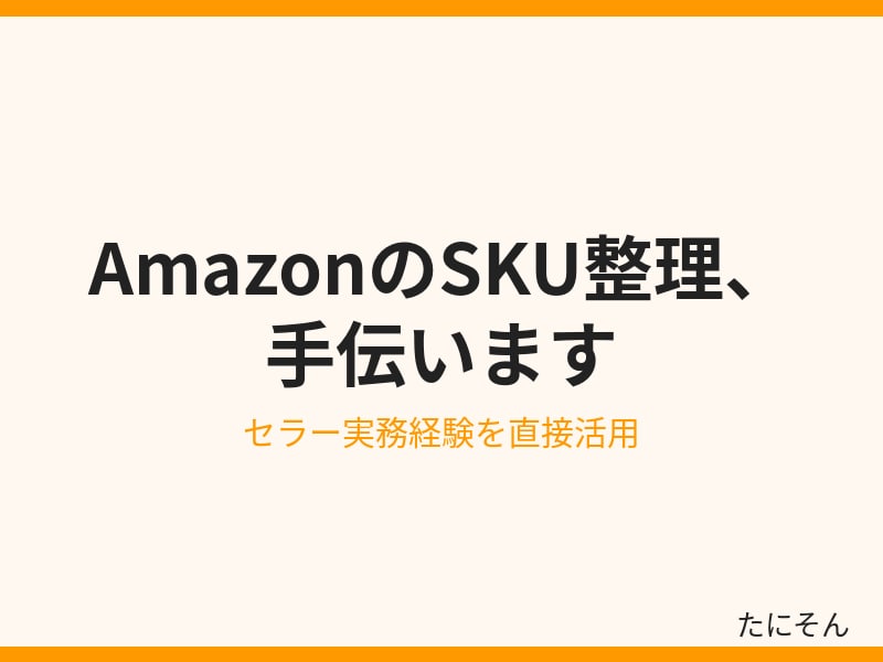AmazonのSKU・商品登録を整理します Amazonセラー実務経験を直接活用します イメージ2
