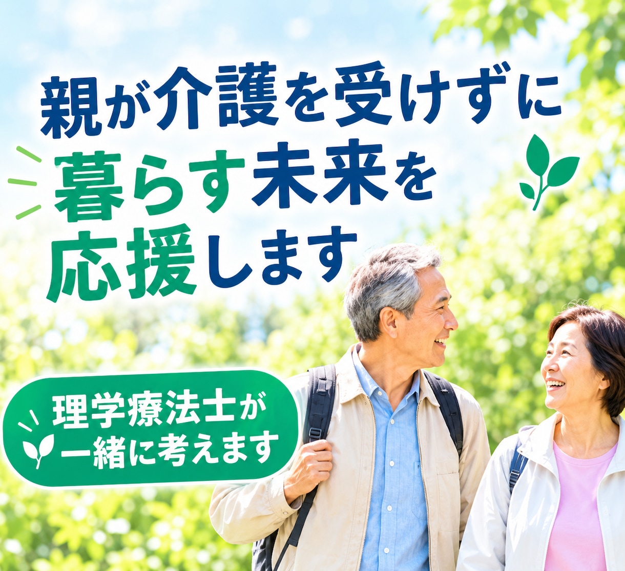 親が介護を受けずに暮らす未来を応援します 本当に大切なのは「親がこれからも好きなことを続けられること」 イメージ1