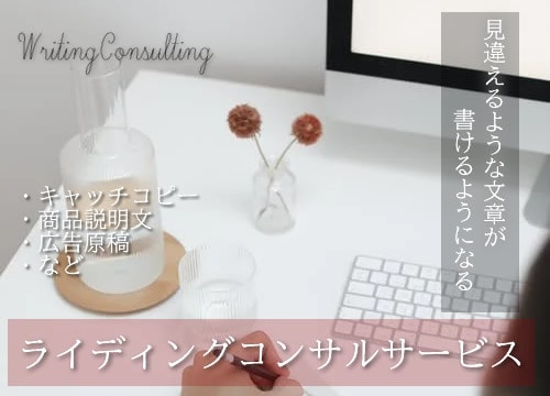 魅力ある＆売れる文章を書けるようアドバイス致します 商品、サービスをアピールする為のライティングノウハウをご提供 イメージ1