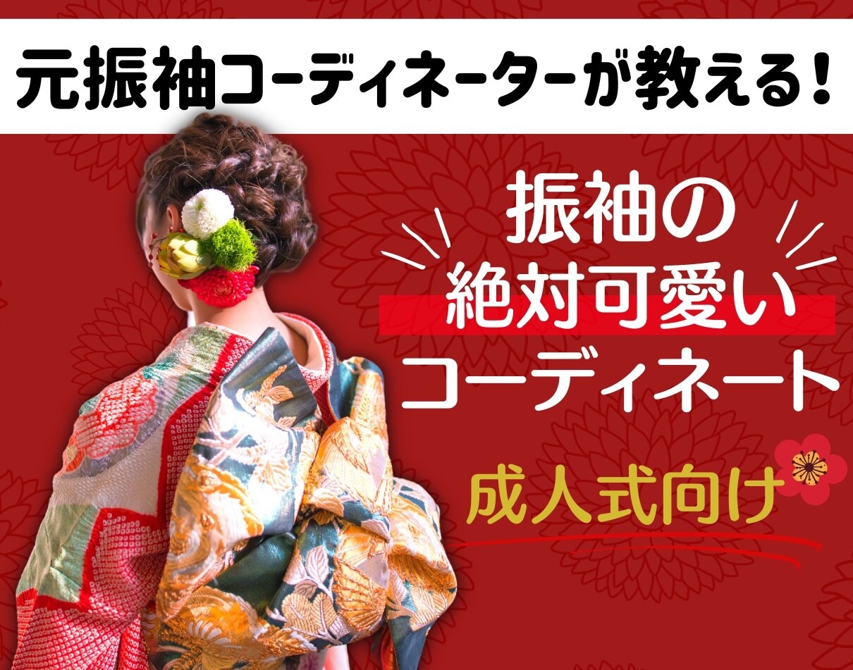成人式向け！振袖の絶対可愛いコーディネート教えます 元振袖コーディネーターによる本格オンラインアドバイス♡ イメージ1