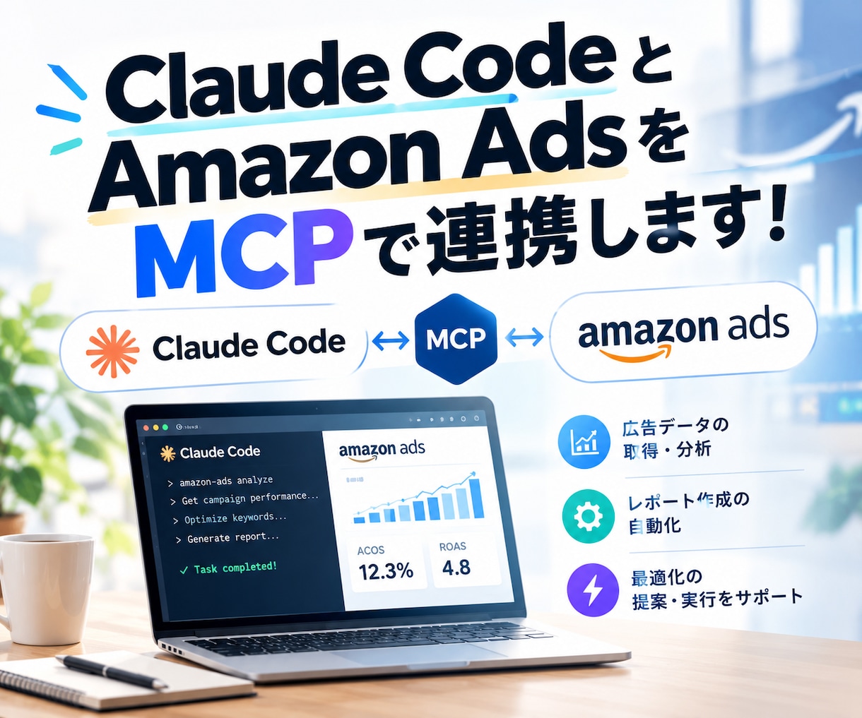 Claude CodeとAmazonを連携します Claude CodeのAmazon MCP連携を支援します イメージ1
