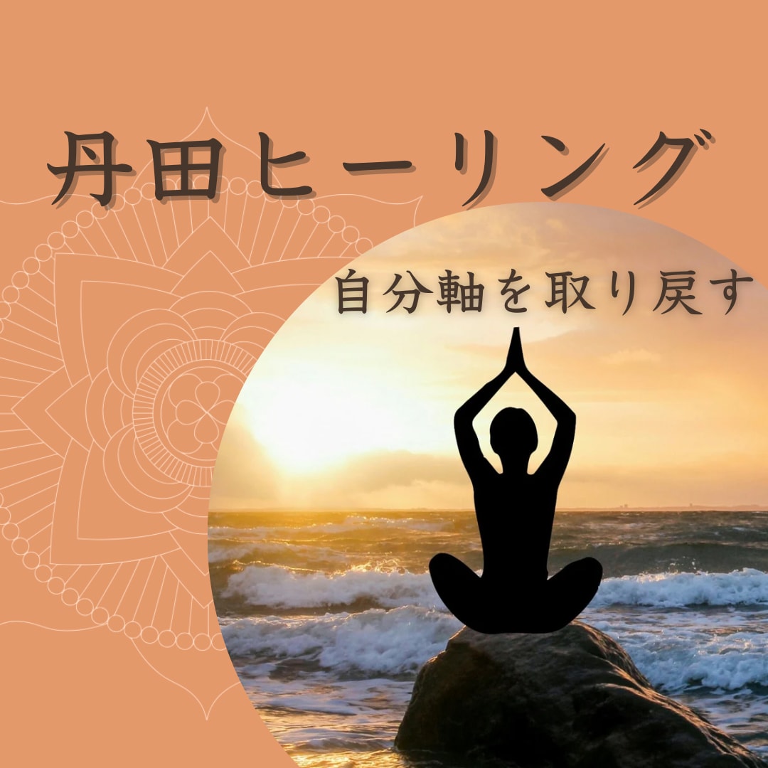 心を強くし自分軸になる丹田ヒーリングします ブレない強さ☆自分軸を取り戻す☆コミュニケーション力もUP イメージ1