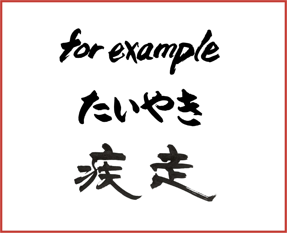 手書き筆文字データ作成します 書道歴20年以上の書家が完全手書きで制作。  イメージ3