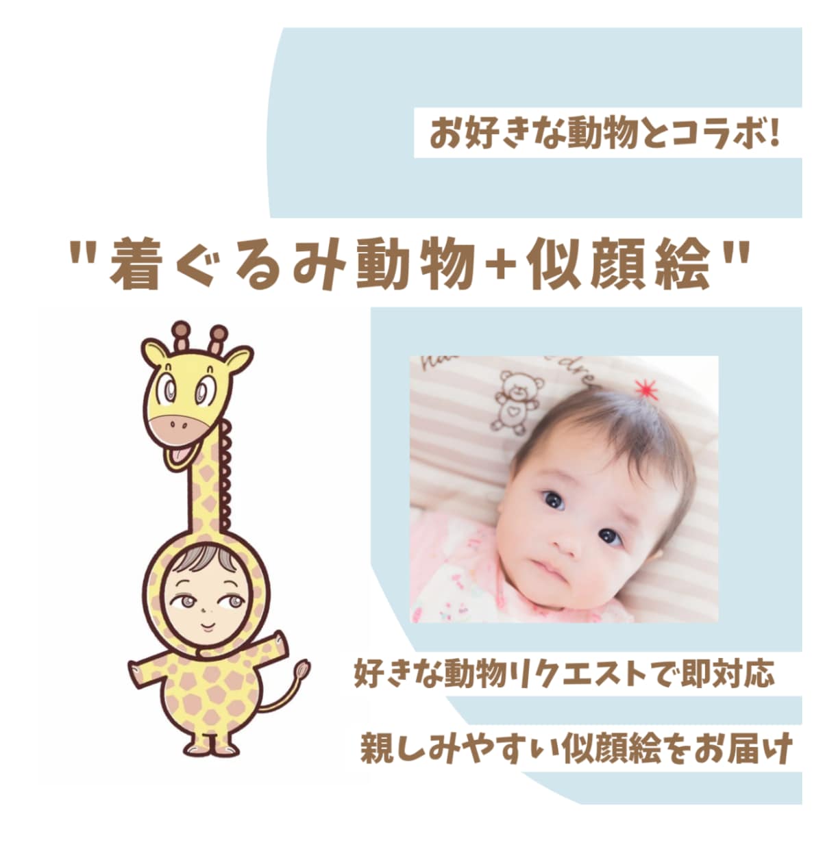 着ぐるみ動物+似顔絵を描きます お好きな動物と着ぐるみコラボ! イメージ1