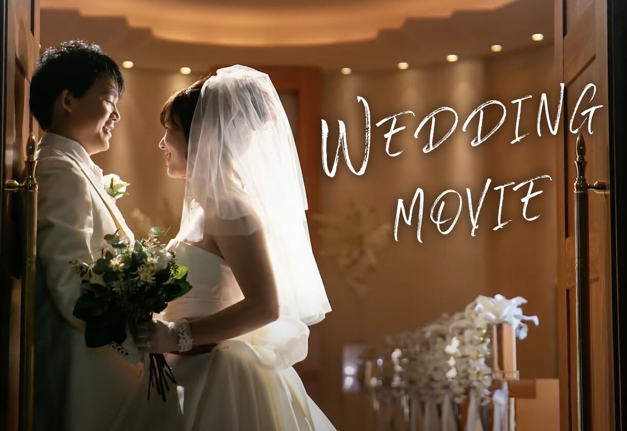 結婚式ムービー＊オリジナルの動画を編集します オープニング、プロフィールムービーなどご要望にお応えします！ イメージ1