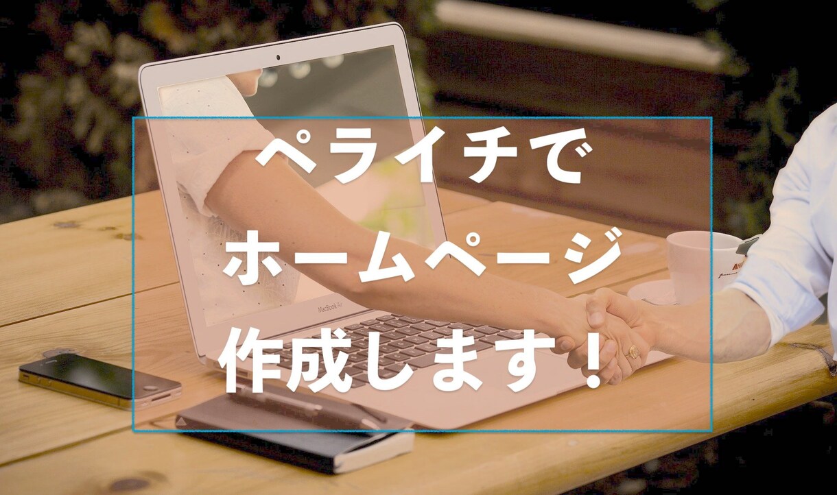 ペライチでホームページ作成します あなたのサイトをまごころ込めて対応いたします イメージ1