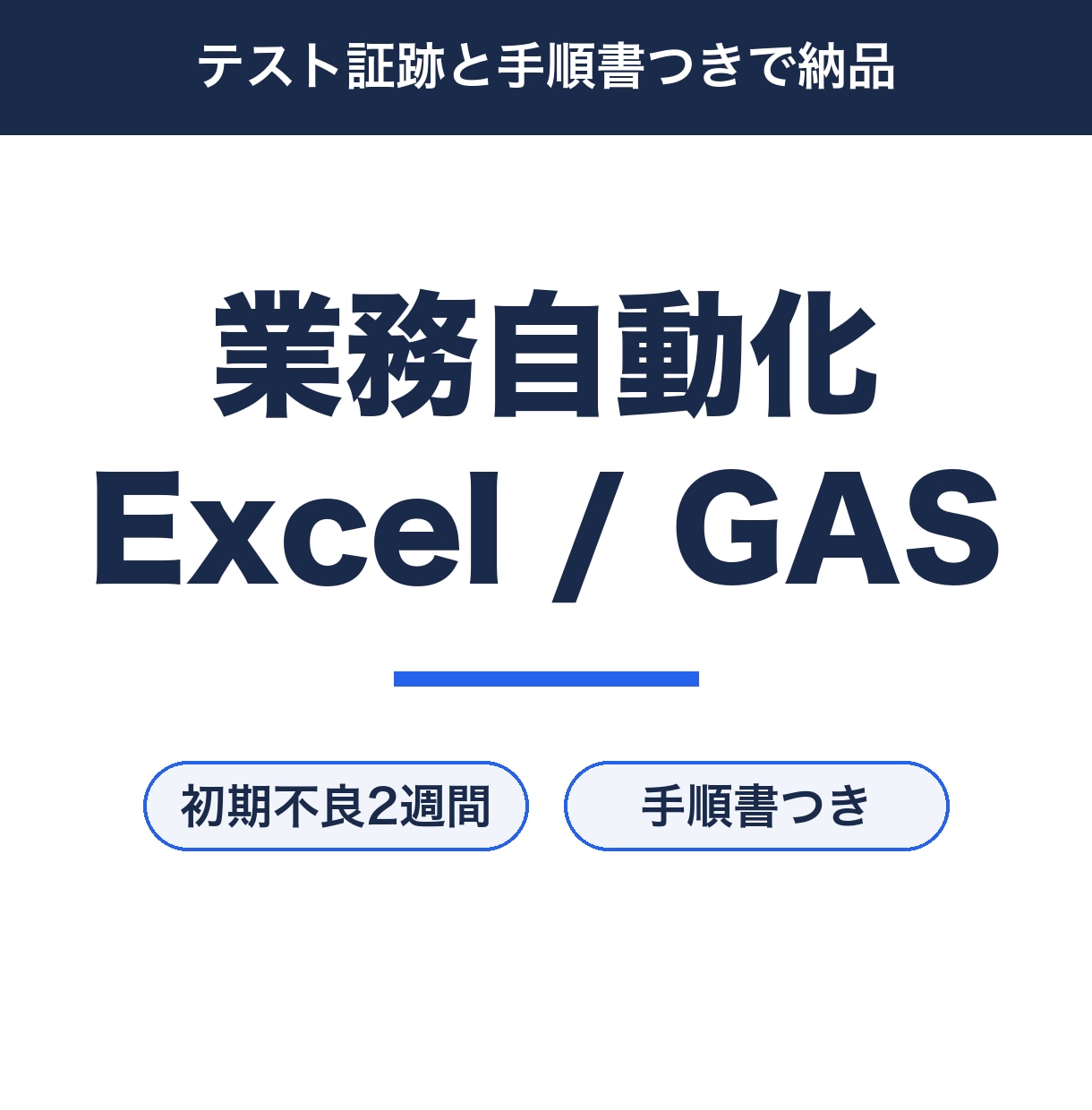 Excelやスプレッドシートの手作業を自動化します テスト実行の証跡と手順書つき。初期不良2週間対応 イメージ1