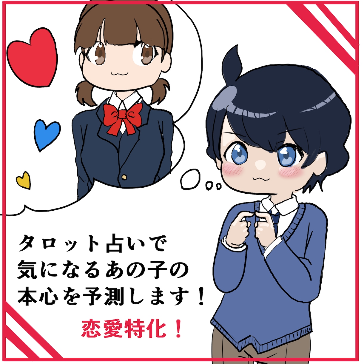 好きなあの子の気持ちを占います VRChatやネット恋愛向けの恋愛！予測してみせましょう！！ イメージ1
