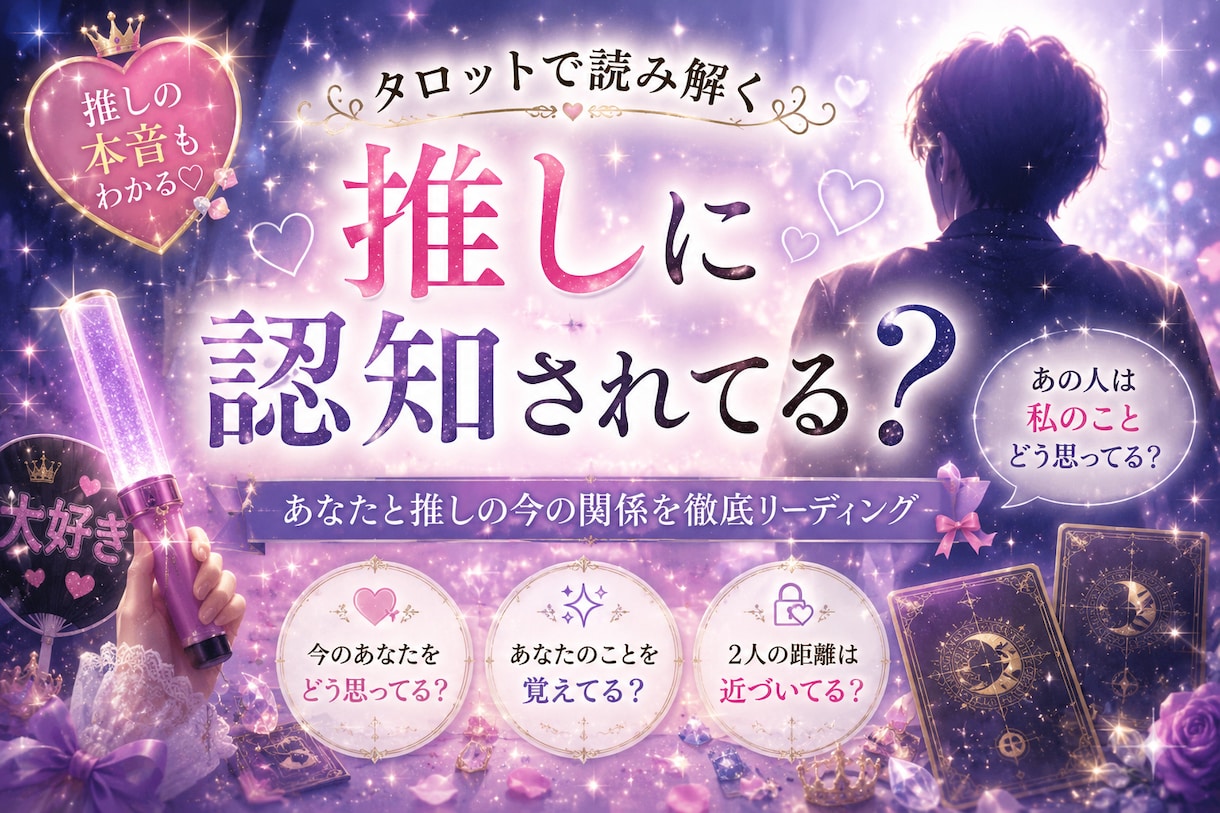 推しに認知されている？推し様の反応を視ます ～認知されているかどうか気になる方向け～ イメージ1