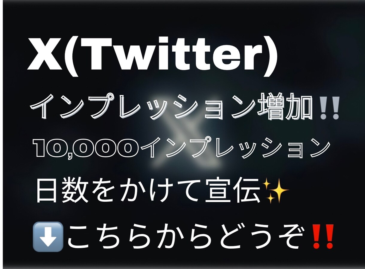 ポスト(ツイート)のインプレッションを増加させます X/Twitter/ポスト/ツイート/インプレッション イメージ1