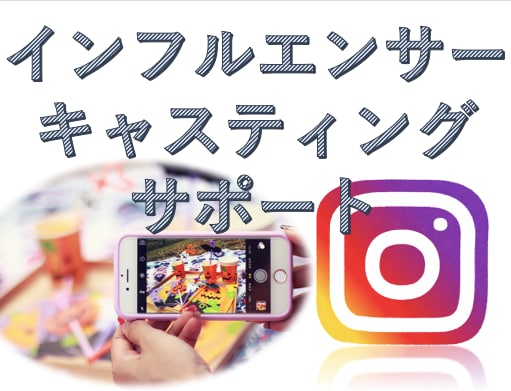 インフルエンサーのキャスティングをします 時代に取り残されない！インスタ集客したい店舗必見！ イメージ1