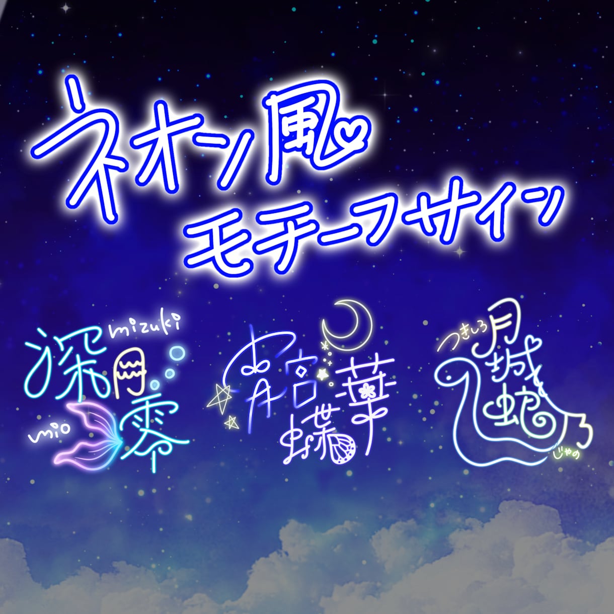 ライバー様向け！ネオン風ネームロゴ制作承ります 名前＋モチーフの組み合わせであなただけのロゴ作りませんか？ イメージ1