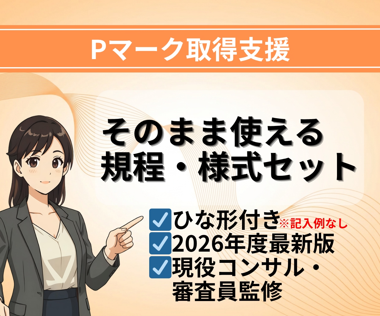 Pマーク取得 規程＆様式テンプレート一式納品します 【2026年版】現役コンサル/審査員監修！ イメージ1