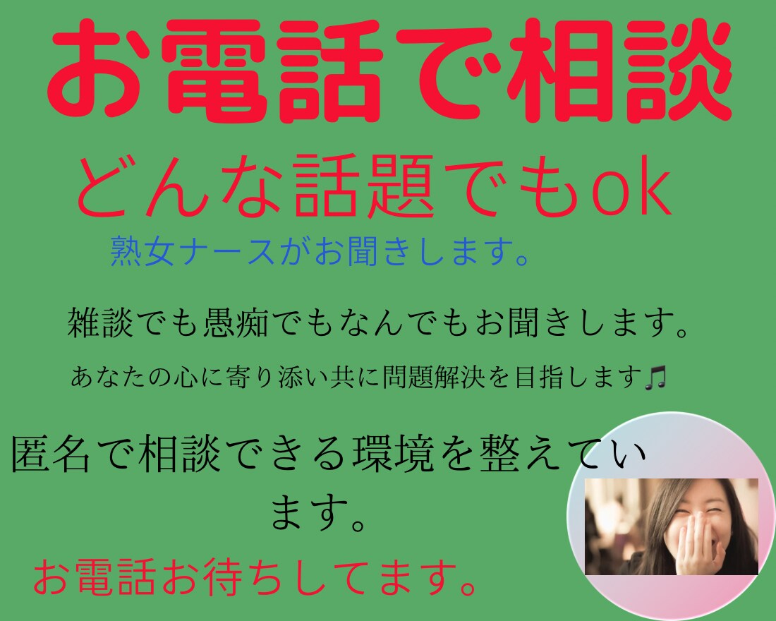 お悩み聞かせください！お電話でまるっと解決します 元看護師があなたの悩みに真剣に向き合い、共に解決を目指します イメージ1