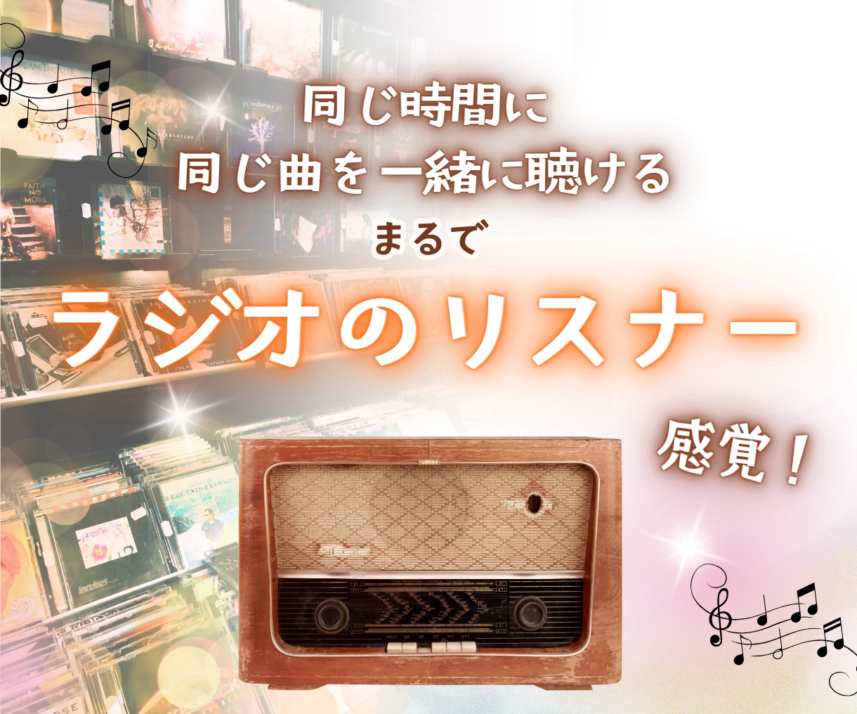 ３０日間あなたへお勧めの一曲を心を込めて選びます 招待制⭐︎ラジオ配信のリスナーになるワクワクの３０日間 イメージ6