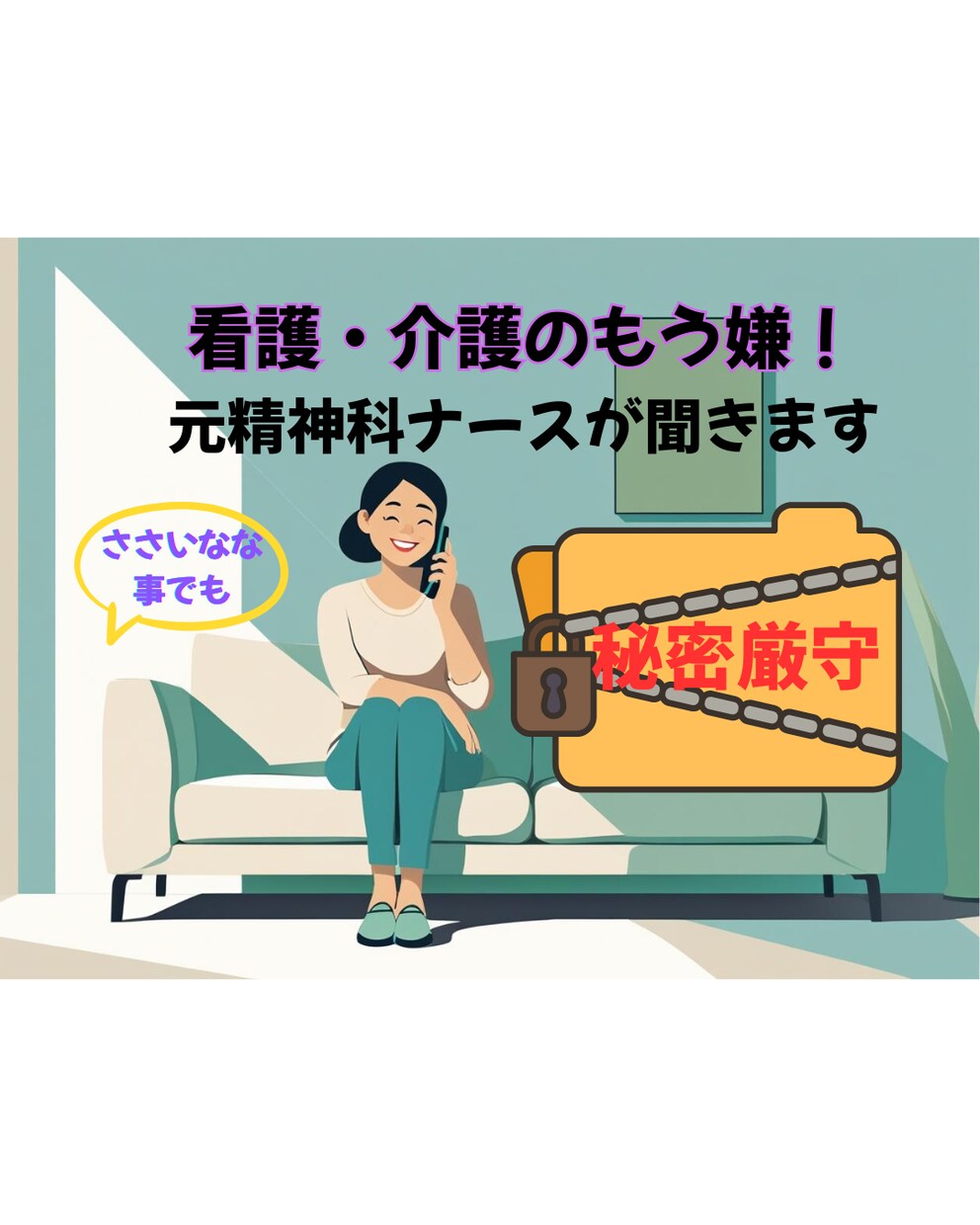医療従事者の愚痴何でも聞きます こんな事、誰にも言えないけど聞いて！1分でも大丈夫 イメージ1