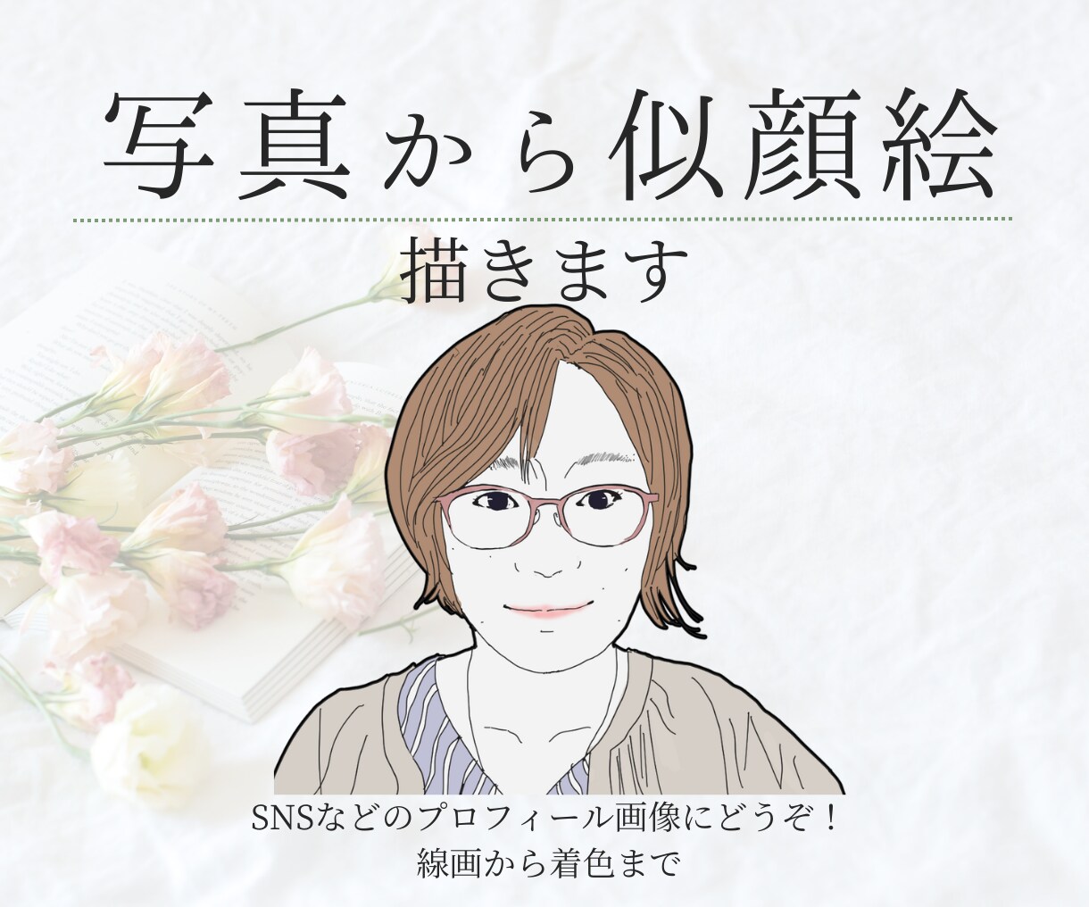写真から似顔絵を描きます SNSなどのプロフィール画像にどうぞ！ イメージ1