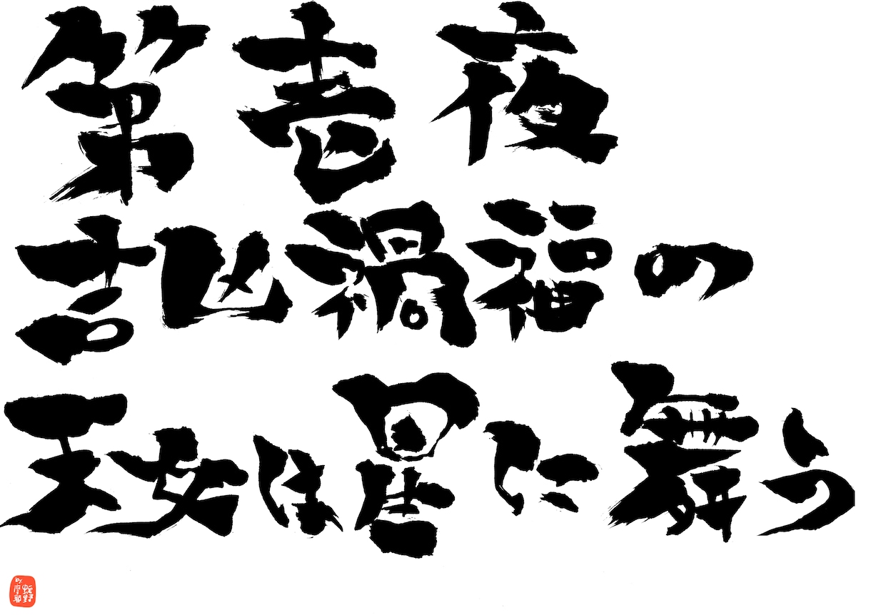 商用利用可能！アート習字な筆文字ロゴ書きます 和の魅力満載！勢いのあるアート習字な筆文字ロゴ！！ イメージ2
