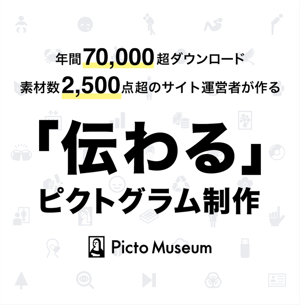 2500点超素材サイト運営者がピクトグラム作ります ビジネス・プレゼン資料などで活躍！「伝わる」デザイン素材 イメージ1