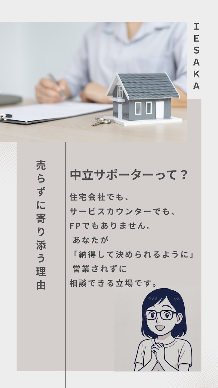 住宅購入のモヤモヤ、中立のプロが相談に乗りますます 営業されない安心感。納得できる家づくりの一歩をサポート！ イメージ2