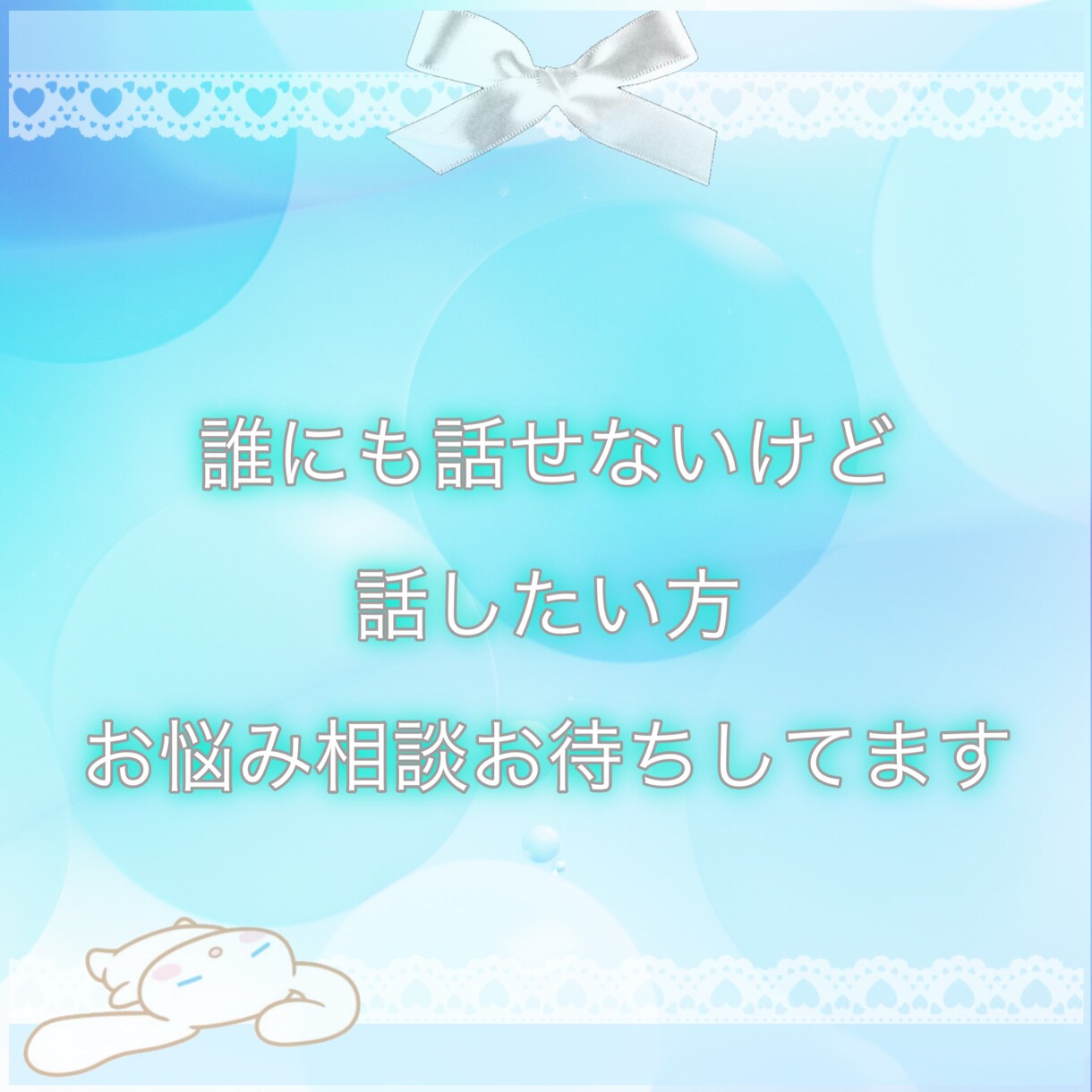 1人で苦しんでる誰にも言えないあなたお話聞きます 私自身うつ病を持っていますだから愚痴、嫌な事話してください イメージ1