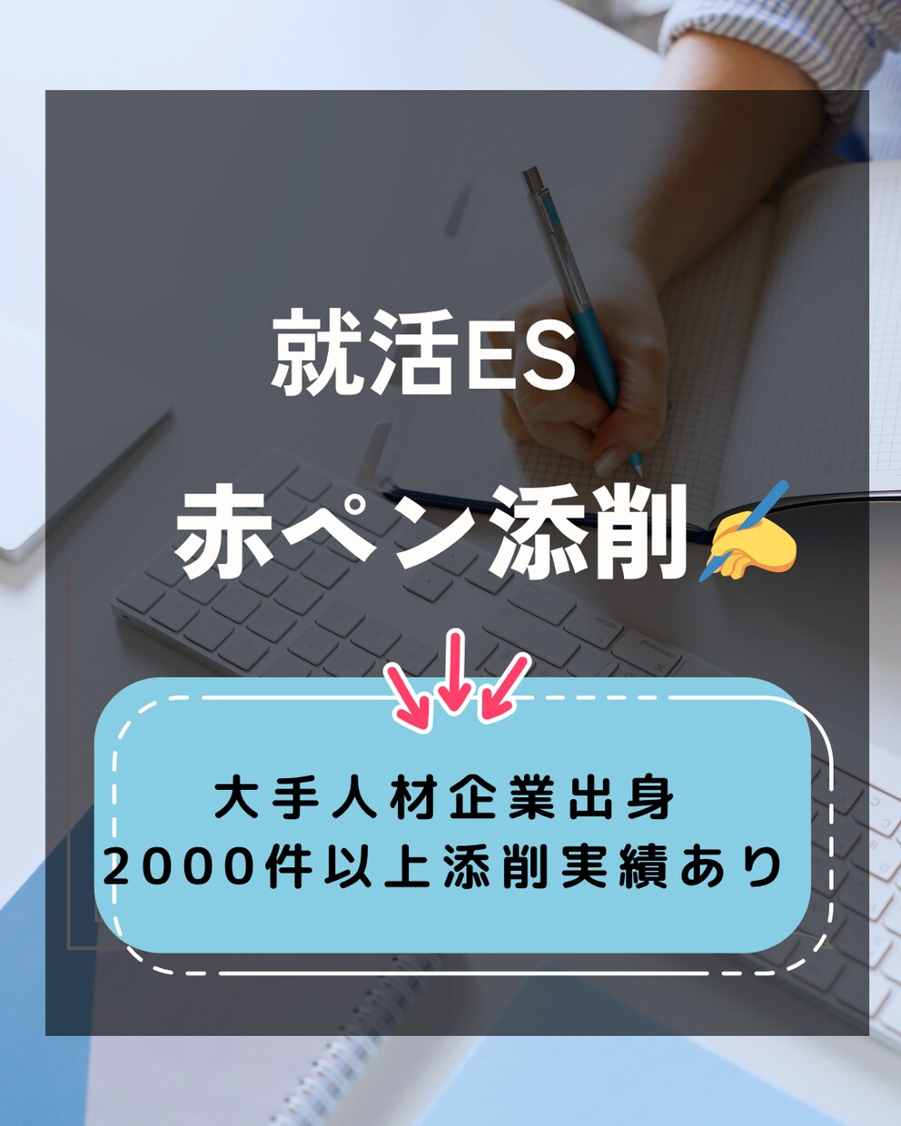 迅速＆丁寧★なES添削！で就活のサポートを行います 26卒・27卒メイン・中途転職もご相談ください♪ イメージ1