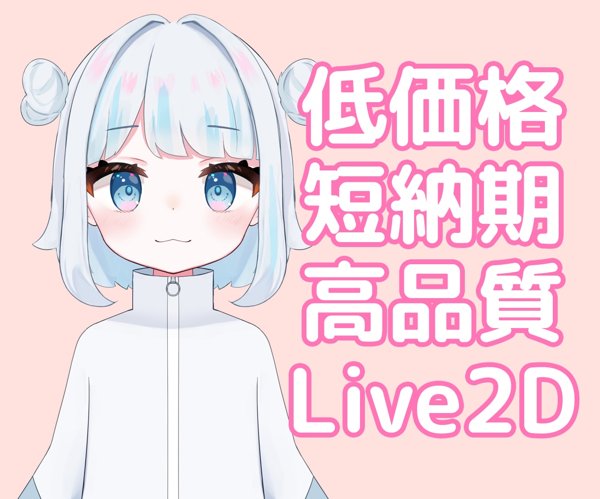 低価格！短納期！高品質！Live2D作成します 最短納期1週間☆6月納品可能です イメージ1