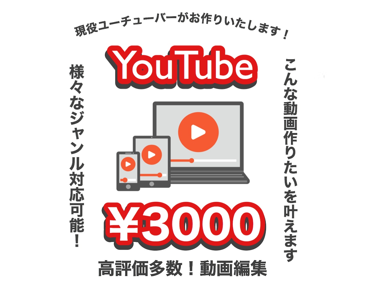 現役ユーチューバー！YouTubeの動画編集します 【格安】今だけお試し