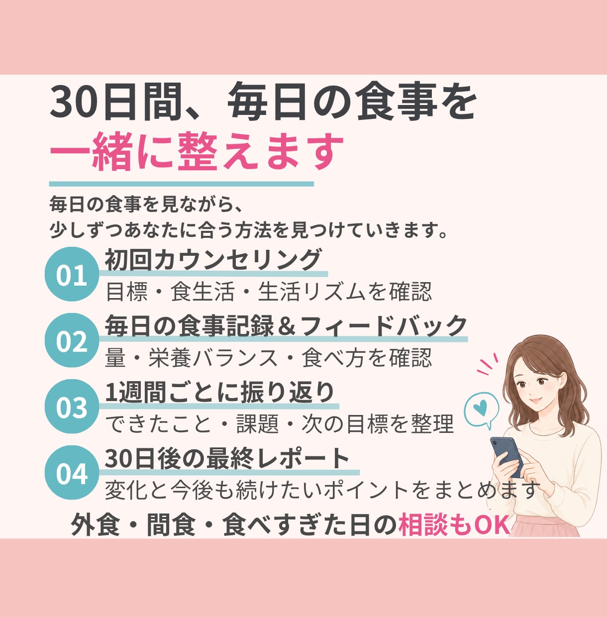 管理栄養士が食事を分析し30日伴走サポートします ✦毎日の食事を一緒に見直し、続けられる習慣へ✦ イメージ3