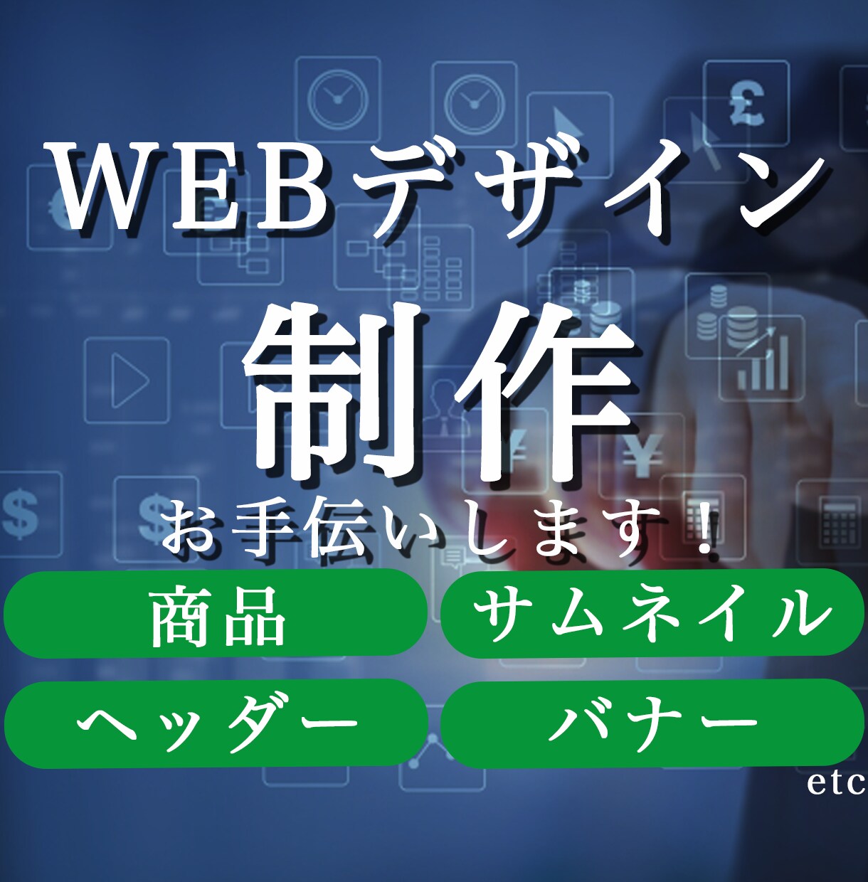 商品、バナー等デザイン制作お手伝いします お気に入りのデザイン物をあなたに イメージ1