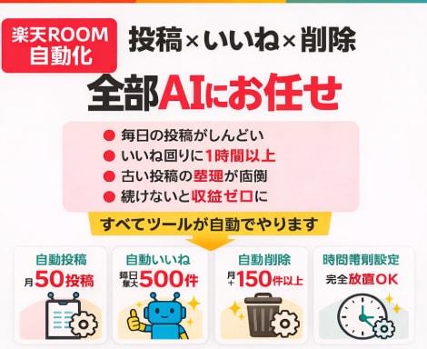 楽天ROOMを全自動化、セール前日は集中投稿します CVR7.55%の運用ロジック搭載・月額不要の買い切り イメージ1