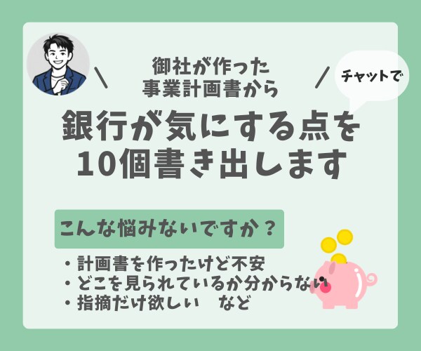 事業計画書から銀行が気になる点を10個書きだします 元メガバンカーが貴社作成資料から銀行が気になる点を指摘します イメージ1