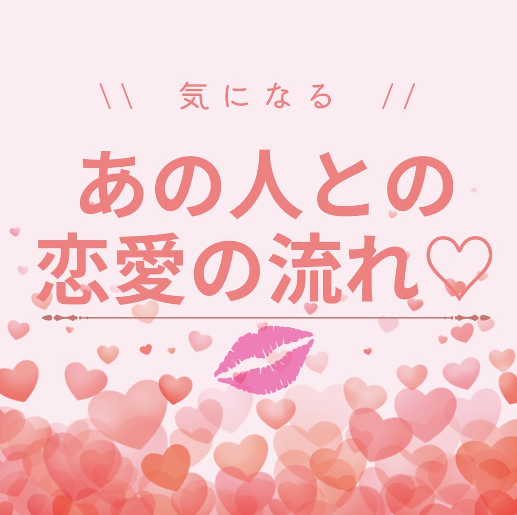 恋愛の流れや相手の気持ち/対策を探る占いします 自身の運勢や障害/相手の秘密や気持ち/相性をそっと覗き見♡ イメージ1
