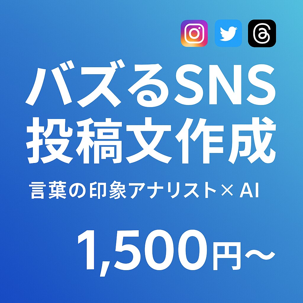 印象分析×AIバズるSNS投稿文を10本作成します 心理学とAI技術を駆使してバズりやすい投稿文を作成します！ イメージ1
