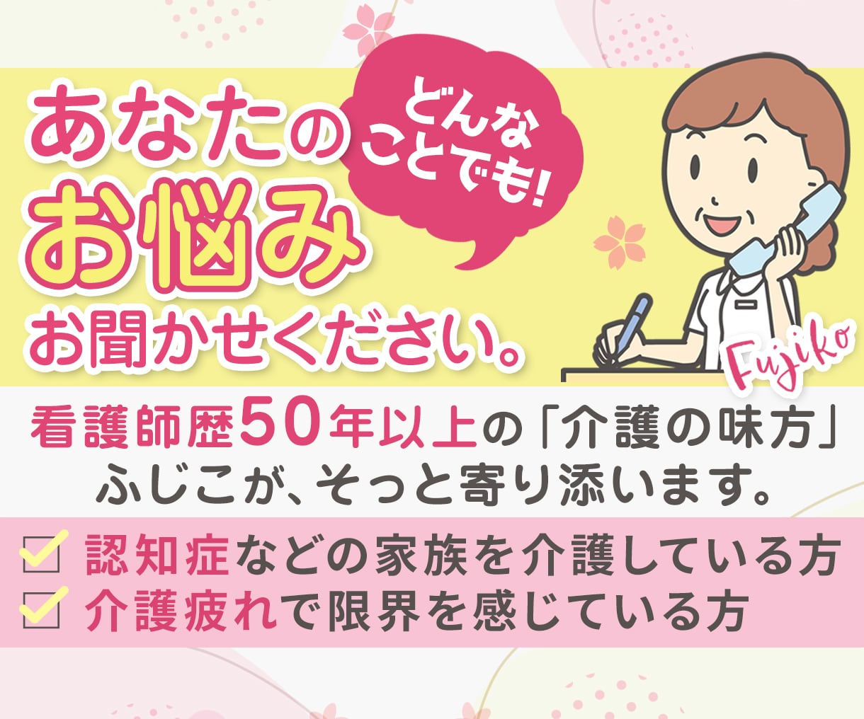 看護師歴50年のベテランが介護のお悩みお聞きします 泣いても笑っても大丈夫！現場の相談実績多数のナースが支えます イメージ1
