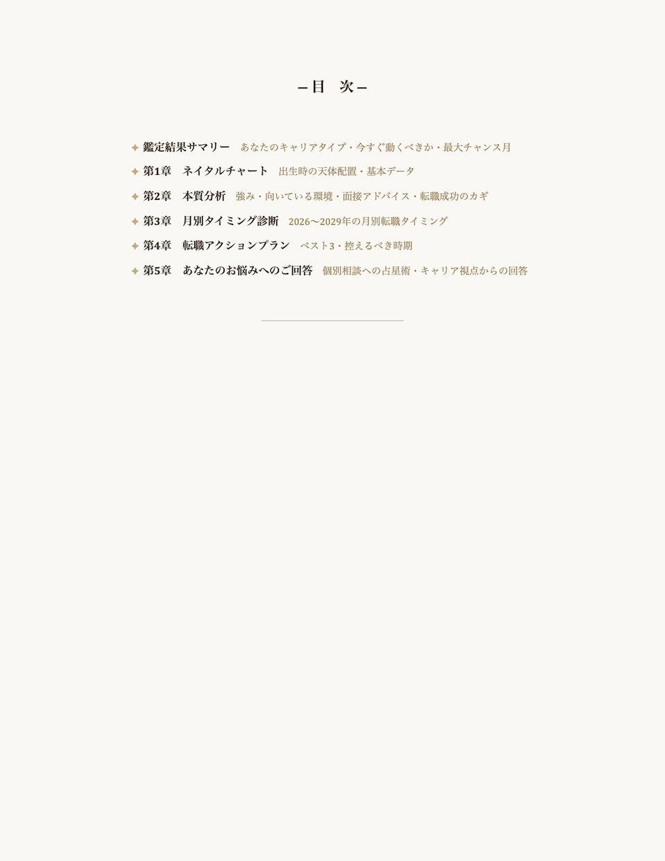 適職・仕事運・転職タイミング等を鑑定します 現役人事×国家資格キャリコンが経験と星から鑑定書を作成します イメージ3