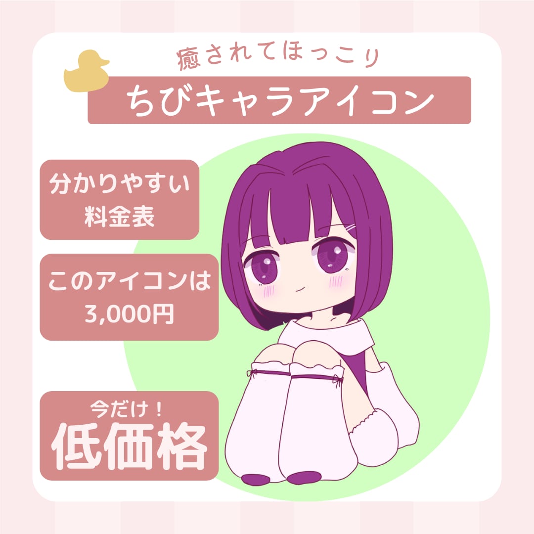 先着5件は低価格！ちびキャラアイコンを描きます ゆるくてかわいい癒されるキャラクター！ イメージ1