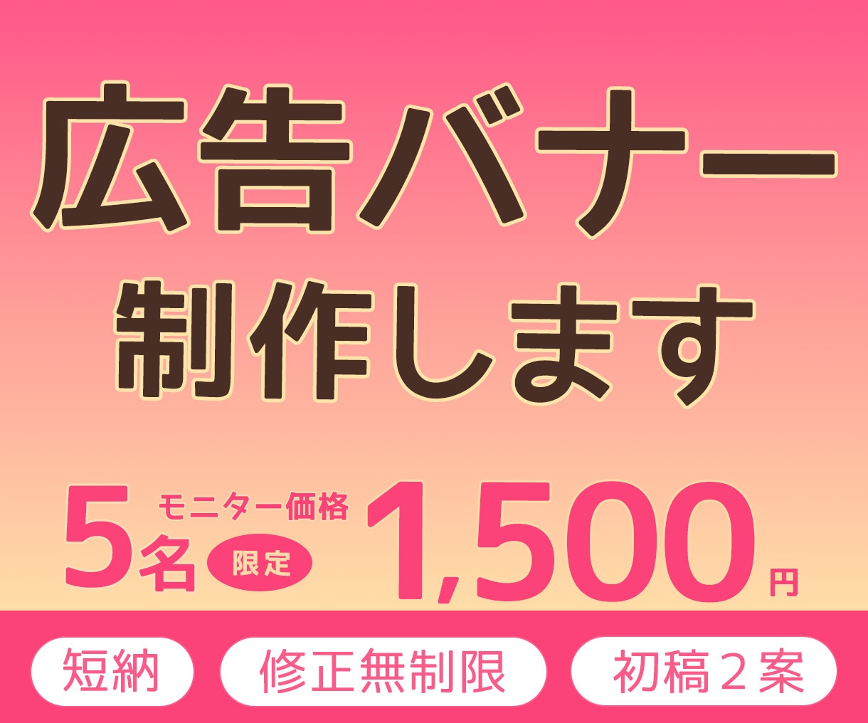 目を引くバナー制作します ５名様限定、モニター価格実施中 イメージ1