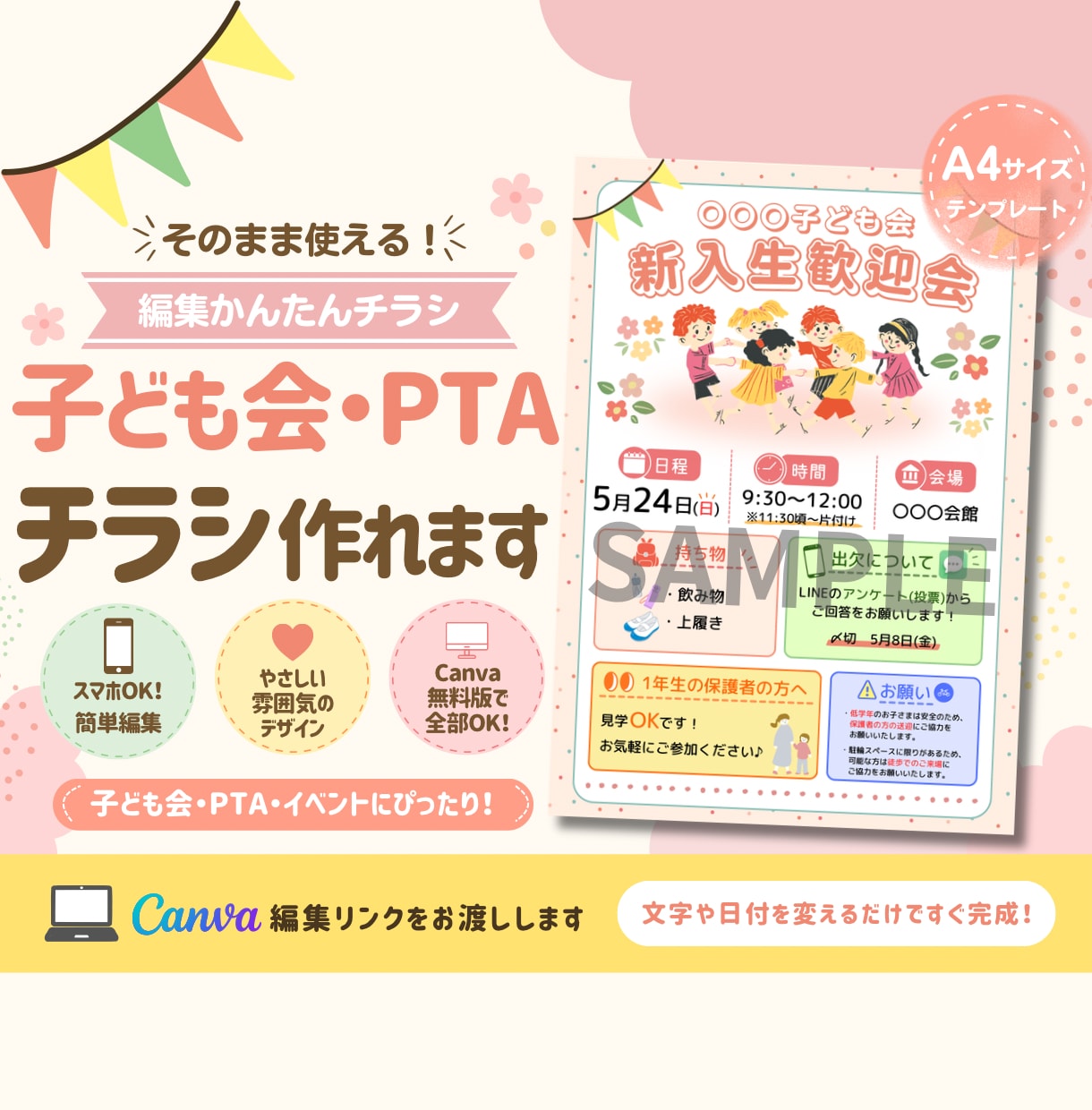 子ども会・PTAチラシ作れます そのまま使える！編集かんたんチラシ イメージ1