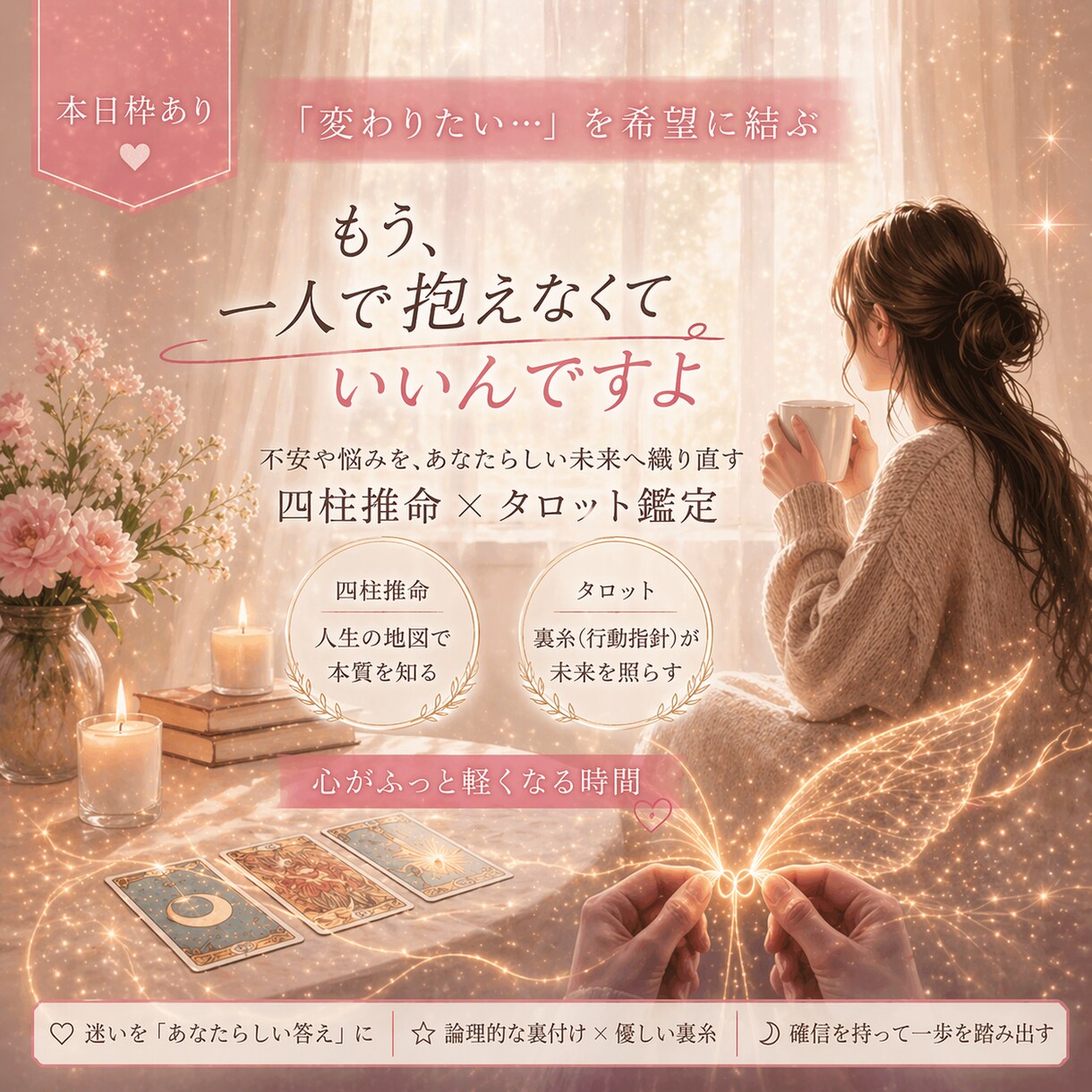 四柱推命×タロットで焦りや迷いを今ここでほどきます 30代40代、人生の転機に訪れる恋愛や仕事の不安に、光を。 イメージ1