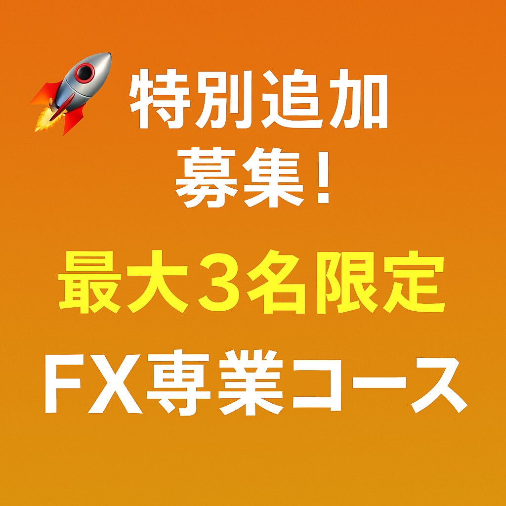 販売終了！上位版込｜FX専業を本気で目指せます 月3名限定の手法伝授【ステップ1：手法PDF＋分析用インジ】 イメージ2